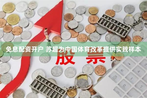 免息配资开户 苏超为中国体育改革提供实践样本